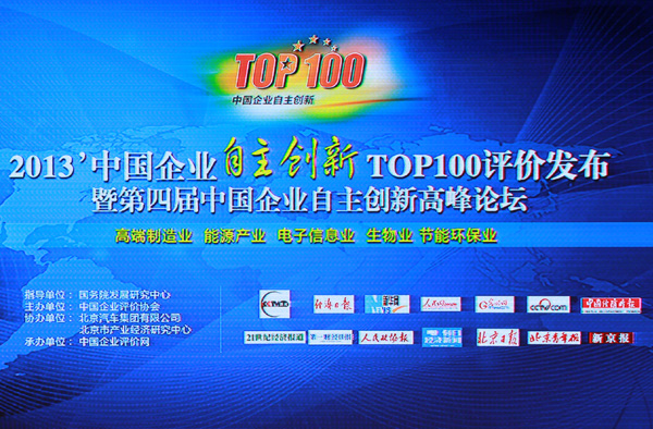 安邦集團董事長李貽連當選“2013中國企業(yè)自主創(chuàng)新十大人物”(圖1)