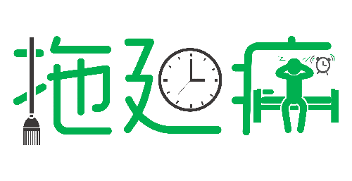 拒絕拖延從今天開始，明天會(huì)更好(圖1)
