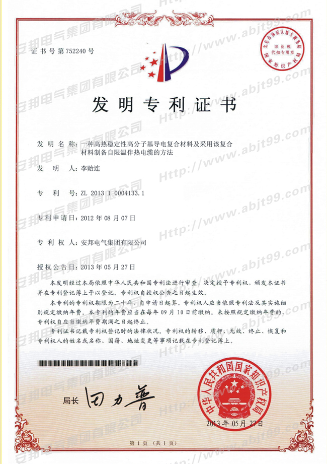高熱穩(wěn)性高分基層電復(fù)合材料及采用該復(fù)合材料制備自限溫伴熱電纜的方法發(fā)明專(zhuān)利證書(shū)