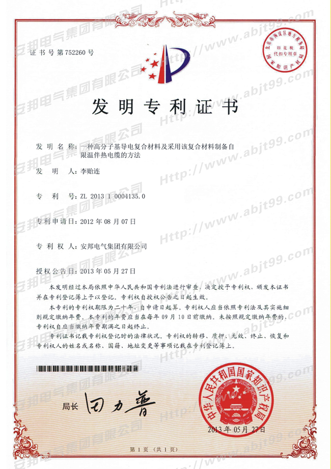 高分子基導(dǎo)電復(fù)合材料及采用該復(fù)合材料制備自限溫伴熱帶電纜的方法發(fā)明專(zhuān)利證書(shū)